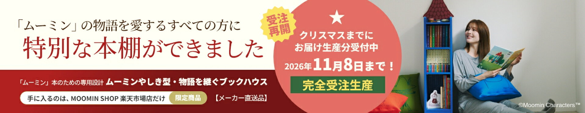 ムーミンやしき 型・物語を継ぐ ブックハウス