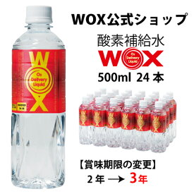 酸素 酸素水 酸素補給水 【公式メーカー直販】WOX ウォックス 500ml×24本 飲む酸素補給 プロアスリート愛用 スポーツ飲料 スポーツドリンク 水 飲む酸素 有酸素運動に最適 開封後酸素量10年以上安定 物質特許取得【あす楽】