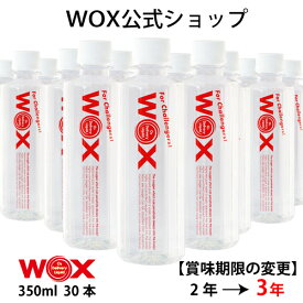 酸素 酸素水 酸素補給水 【公式メーカー直販】WOX ウォックス 350ml×30本 飲む酸素補給 プロアスリート愛用 スポーツ飲料 スポーツドリンク 水 飲む酸素 有酸素運動に最適 開封後酸素量10年以上安定 物質特許取得【あす楽】