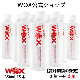 【ポイント10倍 4/24～4/27迄】酸素 酸素水 酸素補給水 【公式メーカー直販】WOX ウォックス 350ml×15本 飲む酸素補給 プロアスリート愛用 スポーツ飲料 スポーツドリンク 水 飲む酸素 有酸素運動に最適 開封後酸素量10年以上安定 物質特許取得【あす楽】