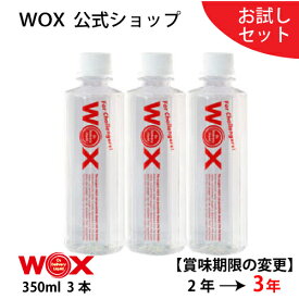 酸素 酸素水 酸素補給水【お試しセット】【公式メーカー直販】WOX ウォックス 350ml×3本 飲む酸素補給 プロアスリート愛用 スポーツドリンク 水 飲む酸素 有酸素運動に最適 開封後酸素量10年以上安定 物質特許取得【あす楽】