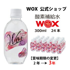 【ポイント20倍 6/4～6/11迄】酸素 酸素水 酸素補給水 【公式メーカー直販】WOX ウォックス 300ml 24本入 飲む酸素補給 プロアスリート愛用 スポーツ飲料 スポーツドリンク 水 飲む酸素 有酸素運動に最適 開封後酸素量10年以上安定 物質特許取得【あす楽】