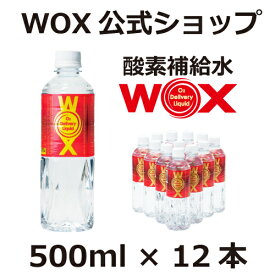 酸素 酸素水 酸素補給水 【公式メーカー直販】WOX ウォックス 500ml×12本 飲む酸素補給 プロアスリート愛用 スポーツ飲料 スポーツドリンク 水 飲む酸素 有酸素運動に最適 開封後酸素量10年以上安定 物質特許取得