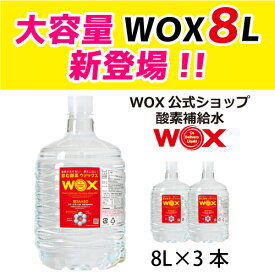 酸素 酸素水 酸素補給水 【公式メーカー直販】大容量 WOX8L×3本 ウォーターサーバー 飲む酸素補給 プロアスリート愛用 スポーツ飲料 スポーツドリンク 水 飲む酸素 有酸素運動に最適 開封後酸素量10年以上安定