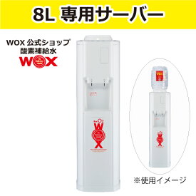 酸素 酸素水 酸素補給水 【公式メーカー直販】WOX8L専用サーバー ウォーターサーバー 飲む酸素補給 プロアスリート愛用 スポーツ飲料 スポーツドリンク 水 飲む酸素 有酸素運動に最適 開封後酸素量10年以上安定