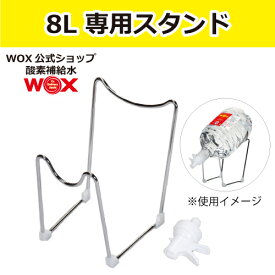 WOX8L専用スタンド 酸素 酸素水 酸素補給水 飲む酸素補給 プロアスリート愛用 スポーツ飲料 スポーツドリンク 水 飲む酸素 有酸素運動に最適 開封後酸素量10年以上安定