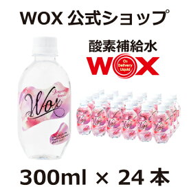 酸素 酸素水 酸素補給水 【公式メーカー直販】WOX ウォックス 300ml 24本入 飲む酸素補給 プロアスリート愛用 スポーツ飲料 スポーツドリンク 水 飲む酸素 有酸素運動に最適 開封後酸素量10年以上安定 物質特許取得