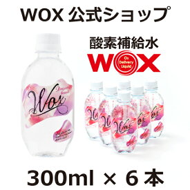 酸素 酸素水 酸素補給水 【公式メーカー直販】WOX ウォックス 300ml 6本入 飲む酸素補給 プロアスリート愛用 スポーツ飲料 スポーツドリンク 水 飲む酸素 有酸素運動に最適 開封後酸素量10年以上安定 物質特許取得