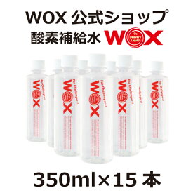 酸素 酸素水 酸素補給水 【公式メーカー直販】WOX ウォックス 350ml×15本 飲む酸素補給 プロアスリート愛用 スポーツ飲料 スポーツドリンク 水 飲む酸素 有酸素運動に最適 開封後酸素量10年以上安定 物質特許取得