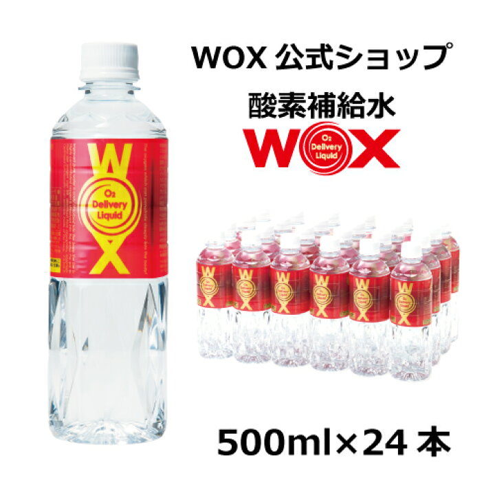 楽天市場】酸素 酸素水 酸素補給水 【公式メーカー直販】WOX 