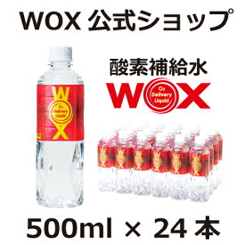 【ポイント20倍 12/4～12/11迄】酸素 酸素水 酸素補給水 【公式メーカー直販】WOX ウォックス 500ml×24本 飲む酸素補給 プロアスリート愛用 スポーツ飲料 スポーツドリンク 水 飲む酸素 有酸素運動に最適 開封後酸素量10年以上安定