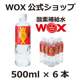 酸素 酸素水 酸素補給水 【公式メーカー直販】WOX ウォックス 500ml×6本 飲む酸素補給 プロアスリート愛用 スポーツ飲料 スポーツドリンク 水 飲む酸素 有酸素運動に最適 開封後酸素量10年以上安定 物質特許取得