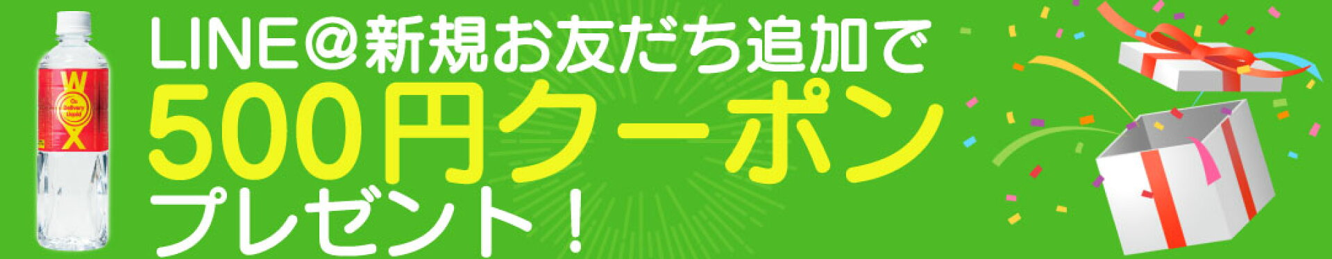 LINE500円OFFクーポン