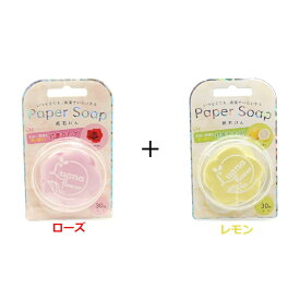 【送料無料】ペーパーソープ 紙石鹸　ローズ＆レモン 30枚入　各1個セット　　持ち運び可能なポケットサイズ