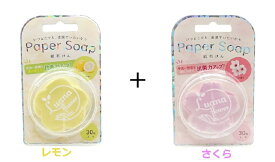 【送料無料】ペーパーソープ 紙石鹸　レモン＆桜（さくら） 30枚入　各1個セット　　持ち運び可能なポケットサイズ