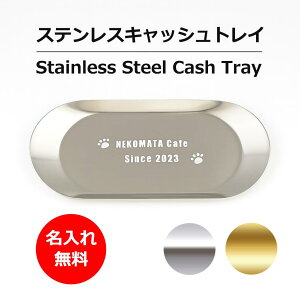 名入れ無料 肉球 キャッシュトレイ 猫 名入れ ステンレスプレート 開店祝い プレゼント キャッシュトレー 周年祝い ギフト 名前入り 人気 お釣り受け キャッシュプレート おしゃれ かわいい