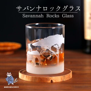 Toi  bNOX savannah rocks glass Mtg v[g LO a  jO ꂢ   K[ R  H[˂܂
