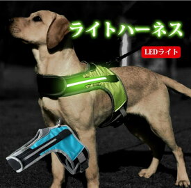 光る ハーネス 犬用 ハーネス LED 光る 夜間 散歩 暗い時の散歩もより安全的 耐久性 中型犬 大型犬 イルミネーション こちらの商品セットにリードロープは付属しておりません