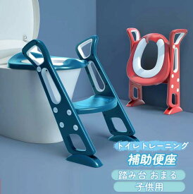 補助便座 ステップ トイレトレーニング トイトレ 踏み台 おまる 子供用 幼児用便座 キッズ用便座 子どもトイレ トイレ練習 ベビートイレ 補助 取外し可能 折りたたみ 女の子 男の子 プレゼント お誕生日 ギ