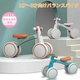 バランスバイク 4輪車 キッズバイク 子供 乗り物 乗用玩具 ミニ キッズ 1才2才3才 軽量 倒れにくい 幼児用 こども 出産祝い キックバイク プレゼント持ち運び ノーパンクタイヤ