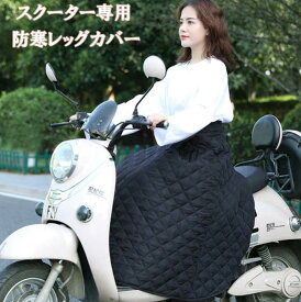 男女兼用 バイク スクーター 専用 レッグカバー バイク用 レッグカバー ホットレッグシールド 保温 防寒 防風 サイズ調整可 ポケット付き 反射ストラップ シートカバー ヒザあて 防寒ひざあて ひざ掛け