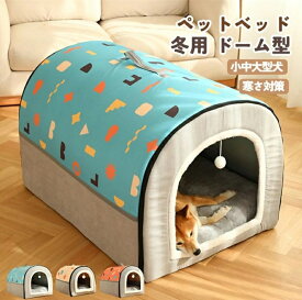 犬小屋 屋外 ペットハウス 犬ベット 犬小屋 室内用 ドーム型 冬 大きい 犬 猫ベッド 犬ハウス 犬小屋 洗える 滑り止め 小・大型犬 高級 おしゃれ