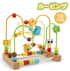 ルーピング 木製玩具 木のおもちゃ ビーズコース 知育 おもちゃ 積み木 誕生日 出産祝い お祝い キッズ プレゼント ギフト