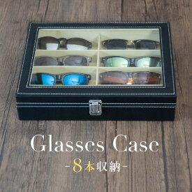 眼鏡 収納ケース おしゃれ 8本 眼鏡ケース 収納ボックス コレクションケース ディスプレイケース レザー調 | ハード 北欧 インテリア メンズ レディース サングラス 小物入れ アクセサリーケース ギフト プレゼント