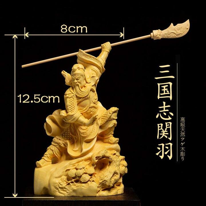 楽天市場】置物 木彫り 三国志 関羽 雲長 関羽像 武財神 青龍偃月刀 