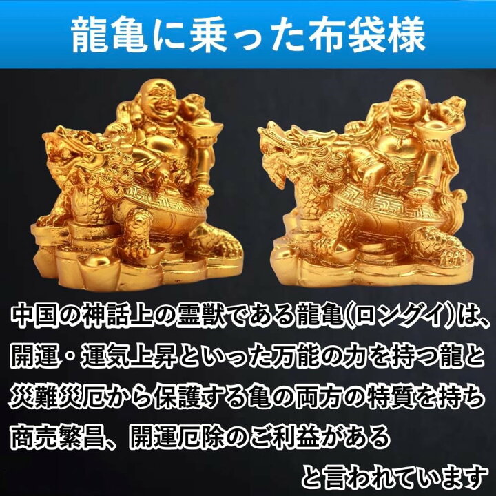 楽天市場】布袋様 置物 布袋様の置物 金運 風水 開運 龍亀 置き物 