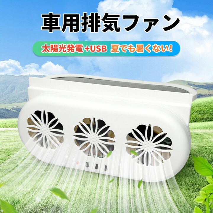 楽天市場】車用扇風機 換気扇 車載 換気扇 車用 換気扇 太陽光制御排気 
