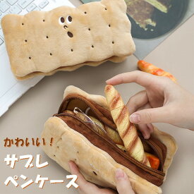 かわいいペンケースお得セット クッキー型 筆箱 ぬいぐるみ 筆入れ 小学生 子供用 高校生 中学生 大人 おもしろ 入学祝い 大容量 大きい ビスケット 可愛いおしゃれ人気 文房具旅行ポーチ 化粧ポーチ ツールケース プレゼントギフト贈り物 小物入れ