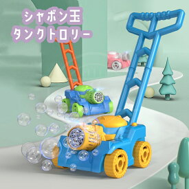 シャボン玉 タンクトロリー 電動しゃぼん玉機 子供 おもちゃ シャボン玉マシーン 電動タンクトロリー しゃぼんだま 自動シャボン玉 ライト付き ポータブル 外遊び ピクニック キャンプ 誕生日 クリスマス プレゼント ギフト 贈り物