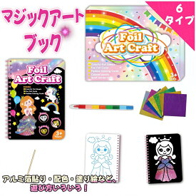 マジックアートブック 塗り絵 子供 フォイルアート シール ホイルアート 魔法アートシールブック クレヨン付き DIY お出かけおもちゃ 絵本 プリンセス 動物 ハロウィン クリスマス 誕生日 宇宙飛行士 プレゼント 男の子 女の子 入園祝い 七五三