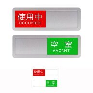 使用中 空室 スライド式 サイン サインプレート ドアプレート スライド式 緑色 赤色表示 スライド式サイ…