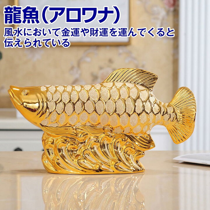 楽天市場】置物 招財龍魚 アロワナ 招財 風水アイテム 金運アップ 金運 