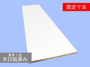 固定寸法ランバーポリ141RP-M1(白・ホワイト)（艶消し・単色）400mmx6尺x15mm