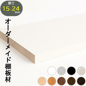オーダー棚板 ミリ単位カット 棚材 DIY棚板 収納棚 下駄箱 家具棚 板材 カットサービス 棚板材 両面化粧板 内装材 つや消し マット仕上げ オーダー建材 家具リメイク 収納DIY インテリア棚材 家具用素材