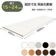 固定寸法　両面化粧板 ランバーポリ ポリランバー 化粧板材 棚板材 15mm 木目 黒 白 ブラック ホワイト