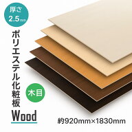ポリエステル化粧合板 柄 艶消し 3×6 艶消し 木目柄 3尺x6尺x2.5mm 化粧板 化粧べニア 化粧ベニヤ 合板 …
