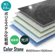 ポリエステル化粧合板　石目 光沢 艶あり 3×6 光沢 棚板材 3×6 1800mm 900mm 家具材 180cm 90cm ポリ合板