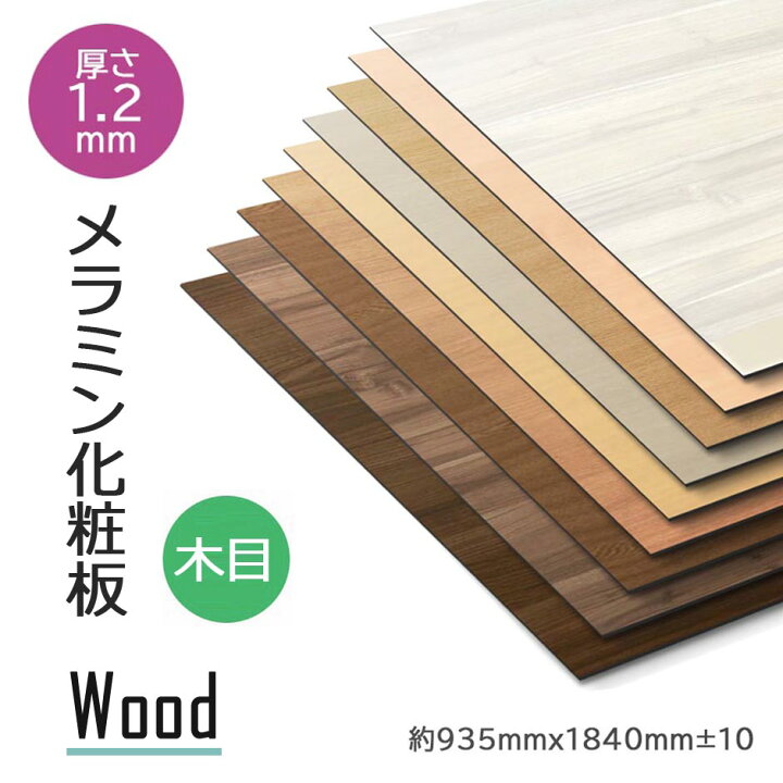 楽天市場】【艶消し・木目調】メラミン化粧板 3×6 高圧 表面材 撮影用 