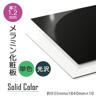 【艶あり・単色】メラミン化粧板 白 黒 ホワイト ブラック 3×6 高圧 表面材 撮影用背景・DIY天板材・什…