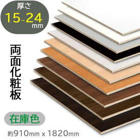 【木目・白・黒】ポリランバー ランバーポリ 3×6（1800×900）両面化粧板 棚板・家具材に最適 単色ポリ合板 ファルカタ芯 ランバーコア 厚み15〜24mm対応 ポリランバーコア 軽量合板 ランバー芯合板 棚板材 内装材 住宅用化粧板