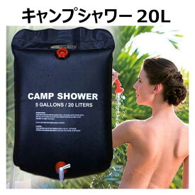 簡易シャワー ポータブルシャワー携帯シャワー 20L大容量 防災用グッズ 吊り下げ 手洗いアウトドア 防災 バーベキュー 海水キャンプ用品