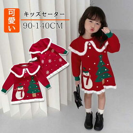 ワンピース子供 ニットワンピース 女の子 セータードレス ワンピース クリスマス キッズ 子供服 クリスマスプレゼント可愛い お洒落 贈り物 パーティ 年賀 撮影 新年祝 お歳暮 90cm 100cm 110cm　120cm 130cm 140cm