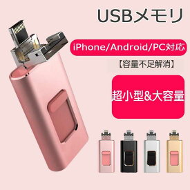 usbメモリ 128gb USBメモリ 超小型 大容量 フラッシュ ドライブ スマホ iPhone/Android/PC対応 iPad Lightning micro 用USBメモリ 最安値128GB