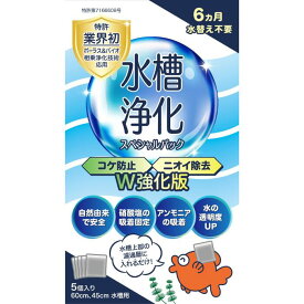 shop野竹 6カ月水替え不要!!水槽浄化スペシャルパック 【コケ防止、臭い除去W強化版】