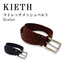 【メンズベルト】KIETH キース 〔ベルト メンズ ストレッチ メッシュ 牛革 レザー 無段階 サイズ調整フリー made in japan 日本製〕KE21440 無料ラッピング 送料無料