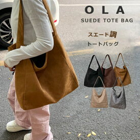 【マラソン★クーポン15%OFF】トートバッグ レディース 大きめ 通勤 バッグ 大容量 肩掛けバッグ お仕事バッグ 鞄 フォーマル バケツバッグ スエード調 バッグ スウェード バッグ 大きいサイズ 通勤通学 シンプル カジュアル 柔らか 無地 秋 冬
